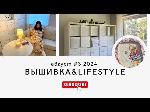 Видео: Серия 3.7. Вышивка&Lifestyle: декор рукодельного уголка и небольшой мастер-класс, текущие процессы