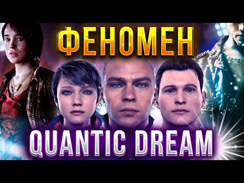 Видео: ФЕНОМЕН QUANTIC DREAM