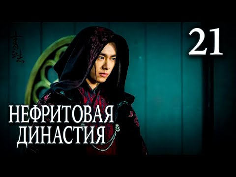 Видео: Нефритовая династия 21 серия (русская озвучка), дорама Китай 2016, Noble Aspirations,  青云志