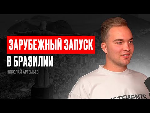 Видео: Запуски с блогерами миллионниками на 550 000 000₽! Запуск в Бразилии! — Николай Артемьев (#56)