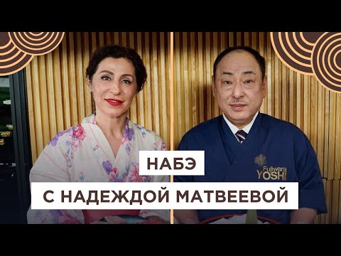 Видео: Фондю по-японски! Как готовить Набэ? Надежда Матвеева в гостях у Йоши Фудзивара