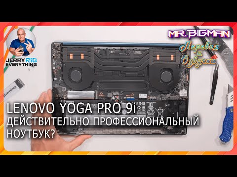 Видео: Lenovo Yoga Pro 9i профессиональный ноутбук? | JerryRigEverything на русском