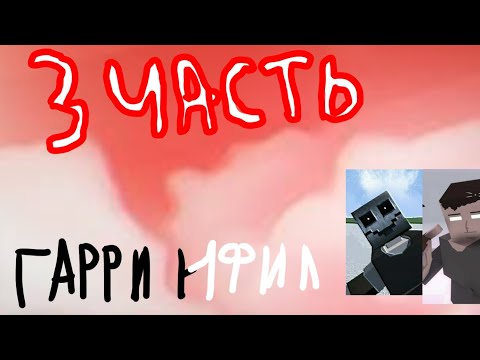 Видео: 3 ЧАСТЬ ФИНАЛ ИСТОРИИ ФИЛА