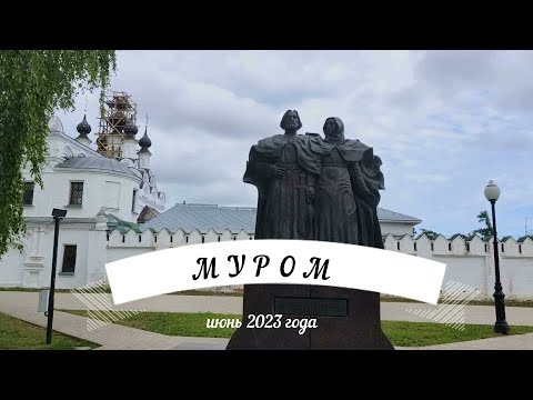 Видео: МУРОМ. Что посмотреть в Муроме за 1 день.