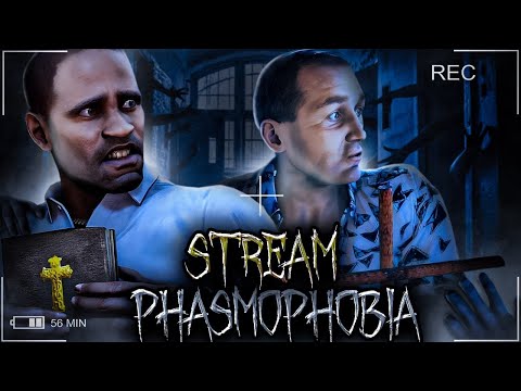 Видео: 👻КООП СТРИМ СНОВА ► Phasmophobia #2