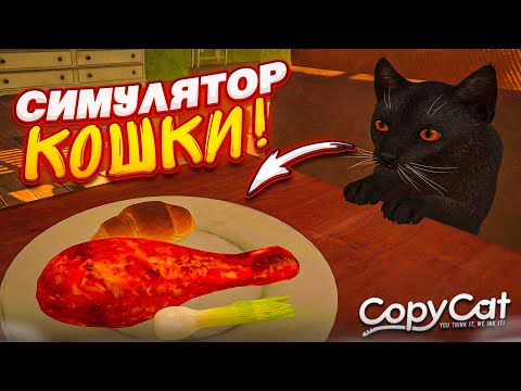 Видео: ЧТО В ГОЛОВЕ У КОШЕК? МИЛЫЙ СИМУЛЯТОР ДОМАШНЕГО КОТА! (Copycat Demo)