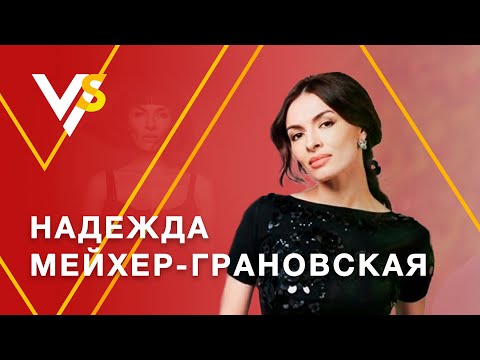 Видео: Надежда Мейхер: "Я девочка не из шоу-бизнеса!" Про ВИА ГРА, мужчин, деньги, Брежневу и Лободу