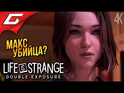 Видео: МАКС УБИЙЦА? ➤ Life is Strange: Double Exposure ◉ Прохождение 3