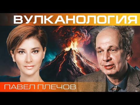 Видео: Когда ждать суперизвержение? Вулканолог Павел Плечов