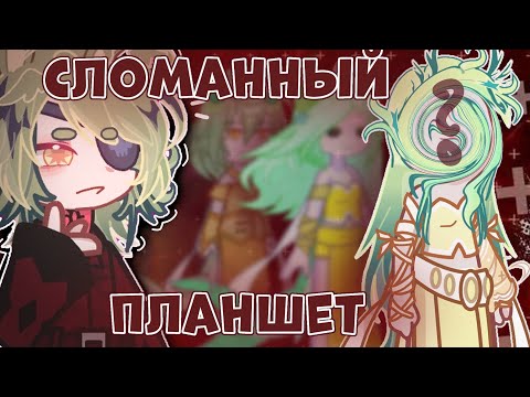 Видео: // сломанный планшет с подписчиками!! // gacha life // yeonsonii //