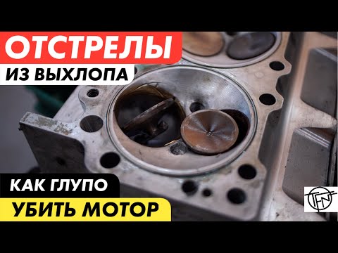 Видео: Отстрелы из Выхлопа! Самый глупый способ угробить мотор!