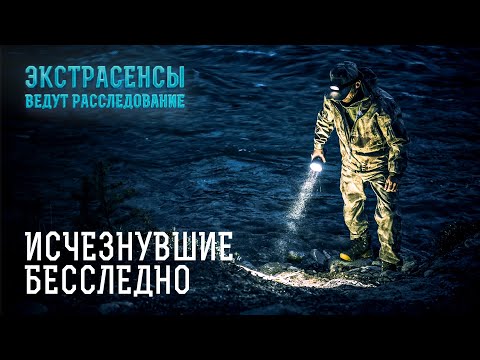 Видео: Смогут ли экстрасенсы найти тех, что исчезли бесследно? – Экстрасенсы ведут расследование