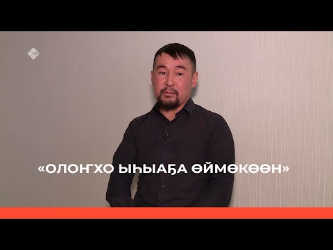 Видео: «Өймөкөөн ытык сиригэр Олоҥхо Ыһыаҕа» (02.07.23)