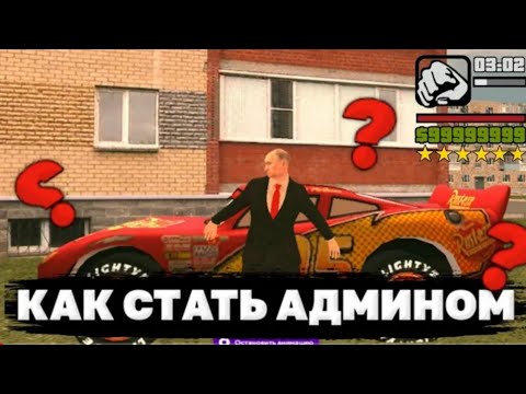 Видео: КАК ПРОЙТИ ОБЗВОН НА АДМИНИСТРАЦИЮ МАТРЕШКА РП!? КАК ПРОЙТИ ОБЗВОН НА АДМИНИСТРАЦИЮ МАТРЕШКА РП!?