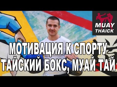 Видео: Мотивация к тренировкам - тайский бокс, муай тай, бокс, кикбоксинг