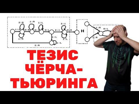 Видео: Что такое тезис Чёрча-Тьюринга? Душкин объяснит
