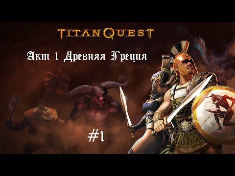 Видео: Из Гелоса в Спарту ●Titan Quest - Anniversary Edition #1