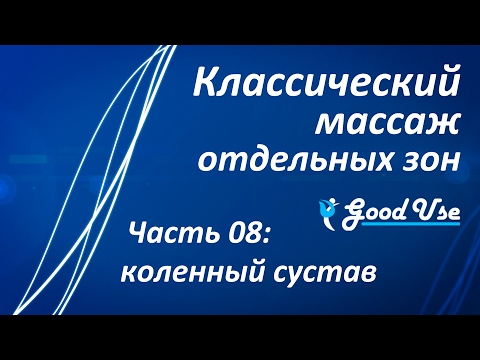Видео: Классический массаж - Часть 08 - Коленный сустав