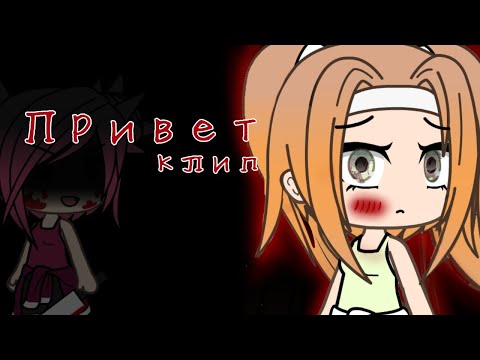 Видео: Клип ''Привет'' жуткий клип в Gacha life