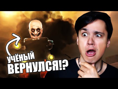 Видео: УЧЕНЫЙ ВЕРНУЛСЯ😱 КАК СОЗДАЛИ ВАНТУЗМЕНА🤯 G-MAN VS ТИТАНЫ💀 skibidi toilet 73 (part 1) @DaFuqBoom