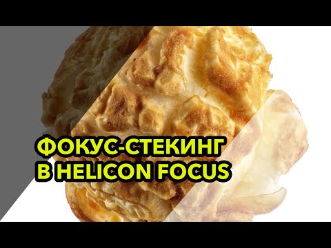 Видео: Фокус стекинг (Focus stacking) в программе HeliconFocus