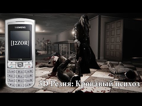 Видео: [J2ZOR] 3D Резня: Кровавый психоз (Meat2Eat)