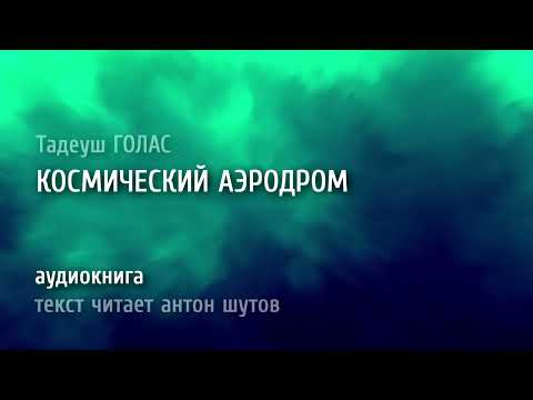 Видео: КОСМИЧЕСКИЙ АЭРОДРОМ - Тадеуш ГОЛАС (текст читает антон шутов)