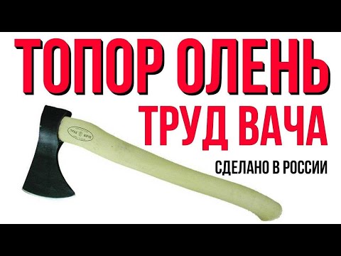 Видео: Топор Олень