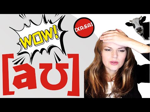 Видео: Дифтонг [au] в английском и его особенности по сравнению с русским [ау]