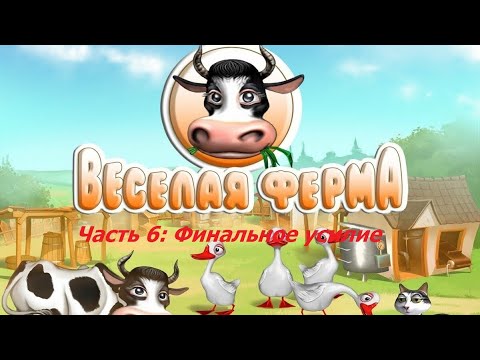 Видео: Прохождение Весёлая ферма 1 (Farm Frenzy 1). Часть 6: Финальный фермерский тест. Последняя глава.