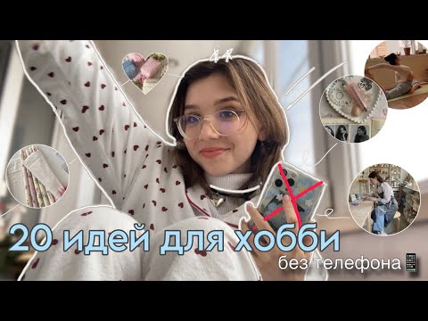 Видео: 20 идей для хобби| чем заняться, когда скучно без телефона?