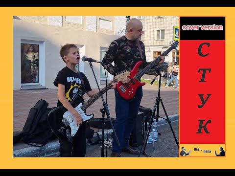 Видео: Стук (Цой, кавер) - Лев и папа - Киров Пешеходная Спасская 2024.09.14 (№106)
