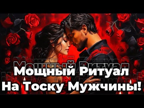 Видео: 💯ПОСЛЕ ЭТОГО ВИДЕО ОН 100 % БУДЕТ СКУЧАТЬ!❤️‍🔥Очень Сильный Ритуал на ТОСКУ! МАГИЯ, СВЕЧИ