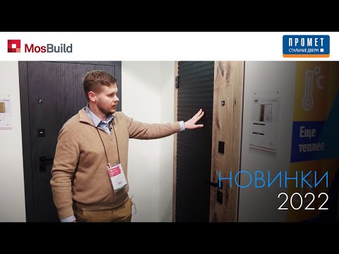 Видео: НОВИНКИ ПРОМЕТ НА ВЫСТАВКЕ MOSBUILD 2022