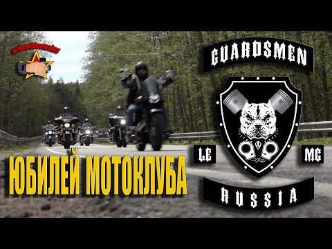 Видео: БАЙКЕРСКИЙ КЛУБ "GUARDSMEN INTERNATIONAL LE MC" Обзор праздника. СПб - 2022 #denvideomaker