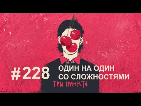 Видео: Один на один со сложностями