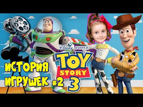 Видео: История игрушек (3) #2