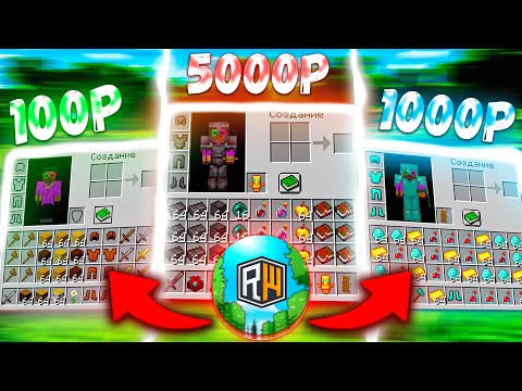 Видео: Я Купил ИНВЕНТАРЬ за 100₽ | 1000₽ | 5000₽ в Майнкрафт на Сервере ReallyWorld