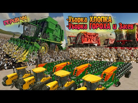 Видео: Продолжаем сбор ХЛОПКА и ГОРОХА//Farming Simulator 20