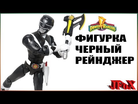 Видео: Фигурка Черный Рейнджер/Bandai Black Ranger Exclusive Legacy Figure