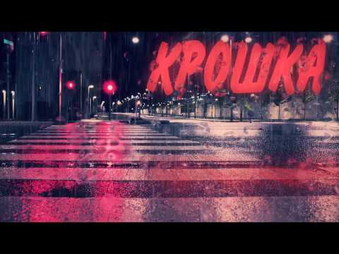 Видео: Андрей Губин – Крошка (SFSP mix)