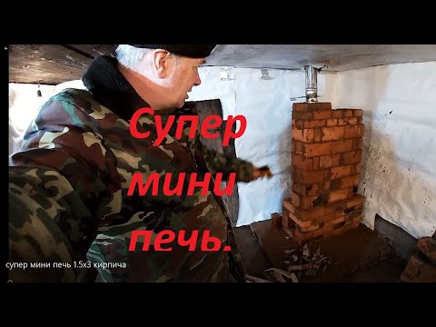 Видео: Супер мини печь 1.5х3 кирпича