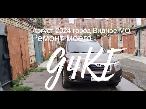 Видео: Ремонт моего G4KE в городе Видном МО Август 2024