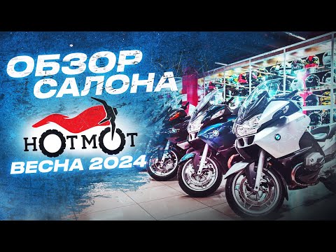 Видео: Мотоциклы Мотосалон HOTMOT наличие мото по состоянию на апрель 2024 Хот Мот покупка мотоцикла