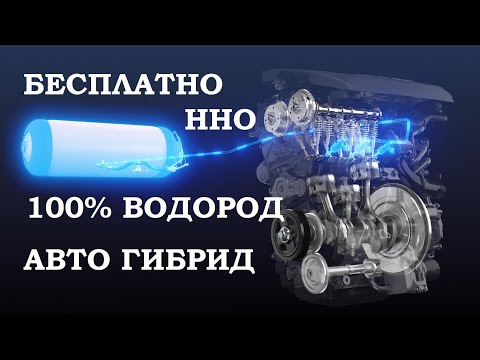 Видео: БЕСПАЛАТНО ВОДОРОД, АВТО ГИБРИД#free_energy_generator