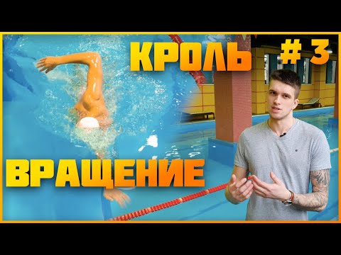 Видео: Ротация в кроле - ЭТО ВАЖНО!