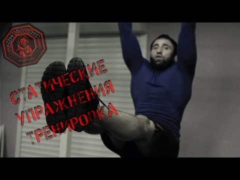 Видео: Статические Упражнения Для Единоборств и Спорта