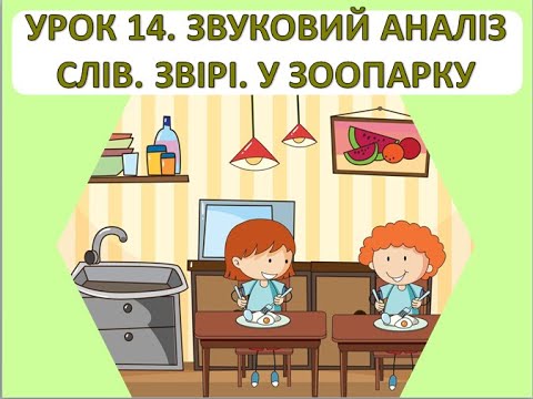 Видео: Читання 1 клас. Урок 14. Звуковий аналіз слів. Звірі. У зоопарку.