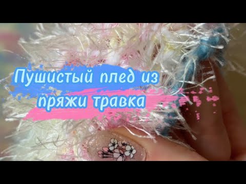 Видео: Пушистый плед (или коврик) из пряжи травка