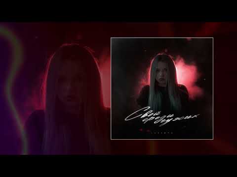 Видео: Lustova - Не моё (Официальная премьера трека)